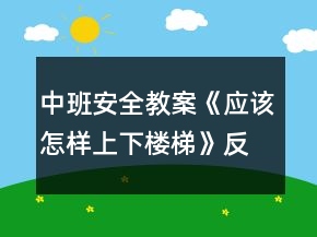 中班安全教案《應(yīng)該怎樣上下樓梯》反思