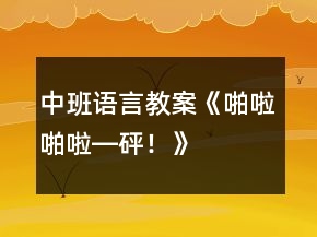中班語言教案《啪啦啪啦―砰！》