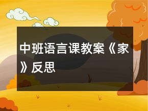 中班語(yǔ)言課教案《家》反思