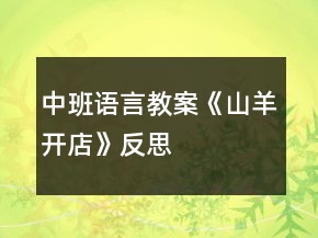 中班語言教案《山羊開店》反思