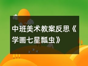 中班美術(shù)教案反思《學(xué)畫七星瓢蟲》