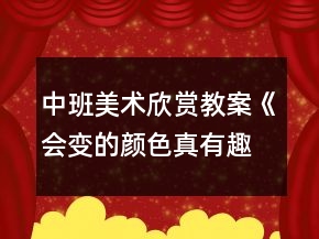 中班美術欣賞教案《會變的顏色真有趣》