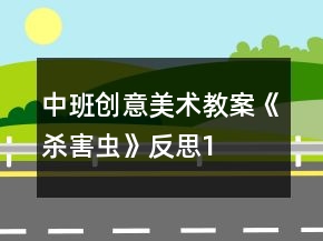 中班創(chuàng)意美術(shù)教案《殺害蟲》反思1