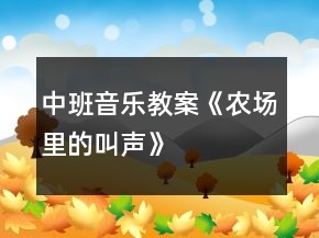 中班音樂教案《農(nóng)場里的叫聲》