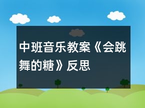 中班音樂(lè)教案《會(huì)跳舞的糖》反思
