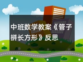 中班數(shù)學(xué)教案《管子拼長方形》反思