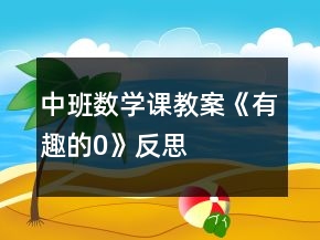 中班數(shù)學(xué)課教案《有趣的0》反思
