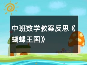 中班數(shù)學教案反思《蝴蝶王國》