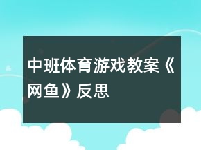 中班體育游戲教案《網(wǎng)魚(yú)》反思