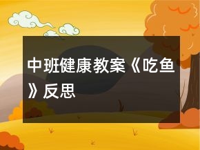中班健康教案《吃魚》反思