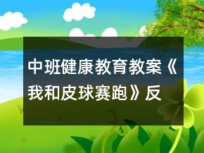 中班健康教育教案《我和皮球賽跑》反思
