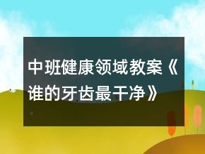 中班健康領(lǐng)域教案《誰的牙齒最干凈》反思