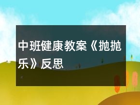 中班健康教案《拋拋樂》反思