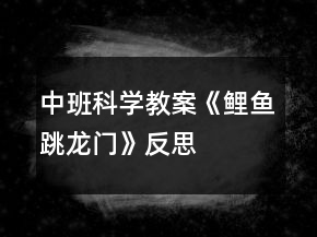 中班科學(xué)教案《鯉魚跳龍門》反思