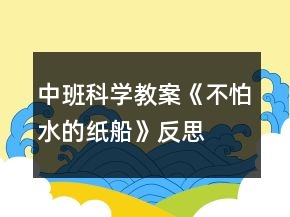 中班科學教案《不怕水的紙船》反思