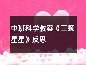 中班科學(xué)教案《三顆星星》反思