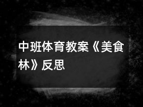 中班體育教案《美食林》反思