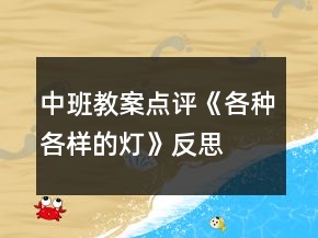 中班教案點(diǎn)評(píng)《各種各樣的燈》反思