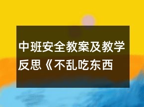 中班安全教案及教學(xué)反思《不亂吃東西》