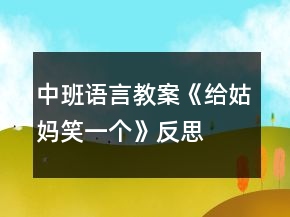 中班語言教案《給姑媽笑一個》反思