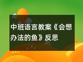 中班語言教案《會想辦法的魚》反思