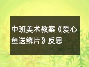 中班美術教案《愛心魚送鱗片》反思