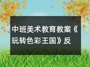 中班美術教育教案《玩轉色彩王國》反思