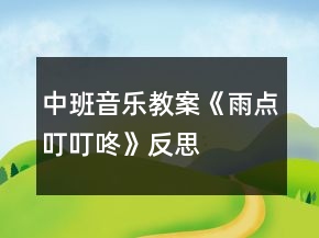 中班音樂教案《雨點(diǎn)叮叮咚》反思