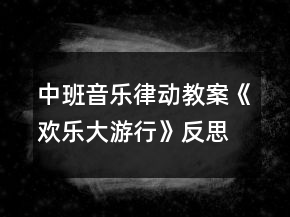 中班音樂律動(dòng)教案《歡樂大游行》反思