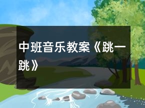 中班音樂(lè)教案《跳一跳》