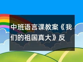 中班語(yǔ)言課教案《我們的祖國(guó)真大》反思
