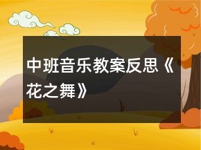 中班音樂教案反思《花之舞》