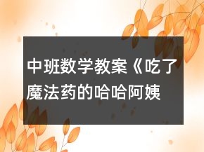 中班數學教案《吃了魔法藥的哈哈阿姨》反思