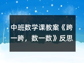 中班數(shù)學(xué)課教案《跨一跨，數(shù)一數(shù)》反思