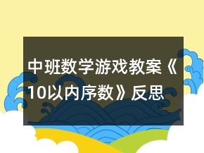 中班數(shù)學游戲教案《10以內(nèi)序數(shù)》反思
