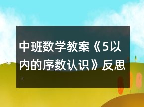 中班數(shù)學(xué)教案《5以內(nèi)的序數(shù)認(rèn)識》反思