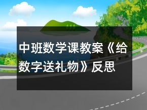 中班數(shù)學課教案《給數(shù)字送禮物》反思