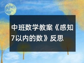 中班數(shù)學(xué)教案《感知7以內(nèi)的數(shù)》反思