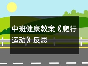 中班健康教案《爬行運動》反思