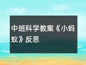 中班科學教案《小螞蟻》反思