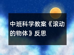 中班科學(xué)教案《滾動(dòng)的物體》反思