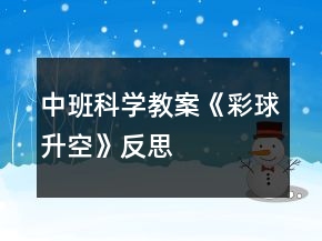 中班科學(xué)教案《彩球升空》反思