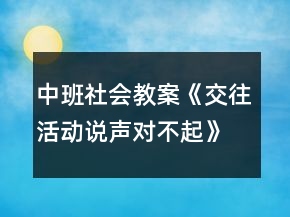 中班社會教案《交往活動說聲對不起》