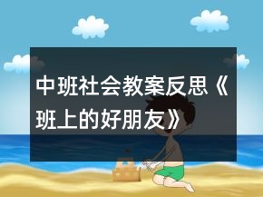 中班社會教案反思《班上的好朋友》