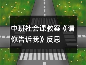 中班社會(huì)課教案《請(qǐng)你告訴我》反思