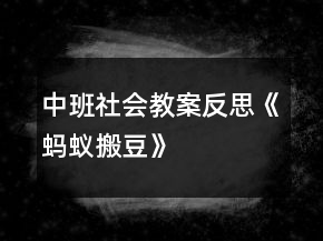 中班社會教案反思《螞蟻搬豆》