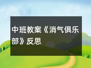 中班教案《消氣俱樂部》反思