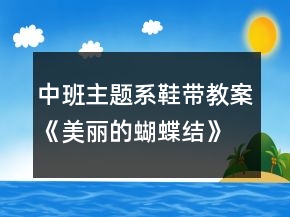 中班主題系鞋帶教案《美麗的蝴蝶結》反思