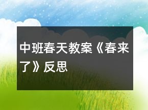 中班春天教案《春來了》反思