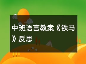 中班語言教案《鐵馬》反思